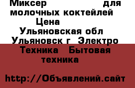 Миксер GASTRORAG W211 для молочных коктейлей › Цена ­ 2 400 - Ульяновская обл., Ульяновск г. Электро-Техника » Бытовая техника   